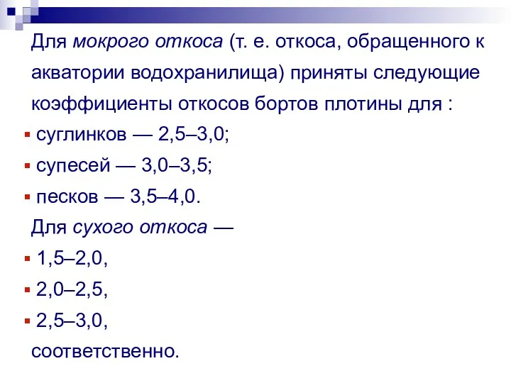 Для мокрого откоса (т. е. откоса, обращенного к акватории водохранилища)