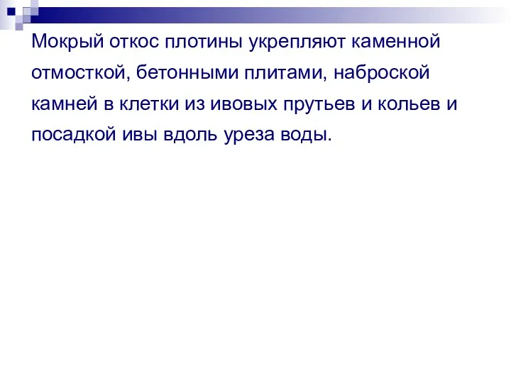 Мокрый откос плотины укрепляют каменной отмосткой, бетонными плитами, наброской камней