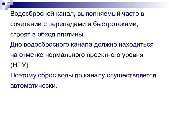 Водосбросной канал, выполняемый часто в сочетании с перепадами и быстротоками,