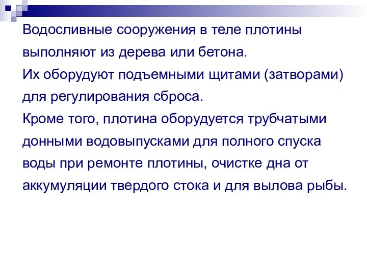 Водосливные сооружения в теле плотины выполняют из дерева или бетона.