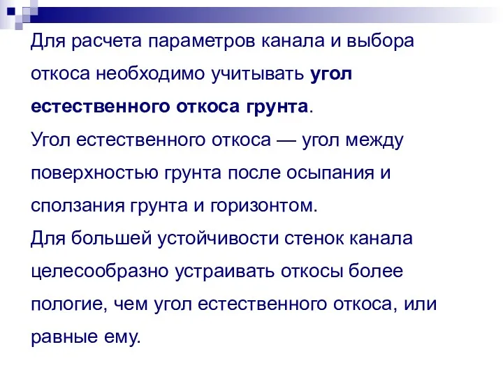 Для расчета параметров канала и выбора откоса необходимо учитывать угол