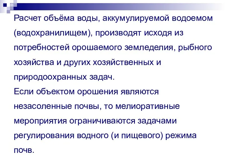 Расчет объёма воды, аккумулируемой водоемом (водохранилищем), производят исходя из потребностей