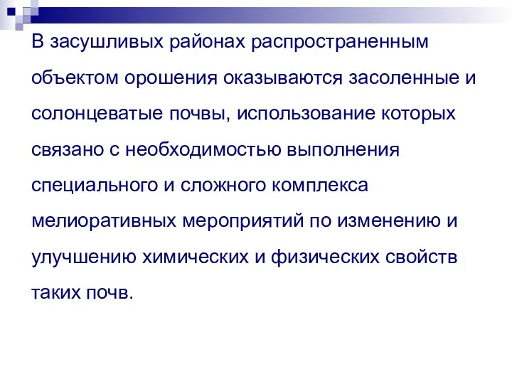 В засушливых районах распространенным объектом орошения оказываются засоленные и солонцеватые