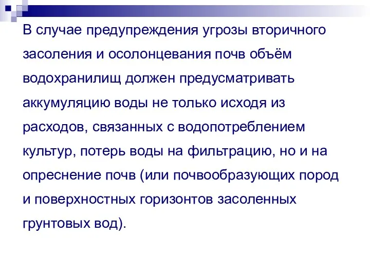 В случае предупреждения угрозы вторичного засоления и осолонцевания почв объём