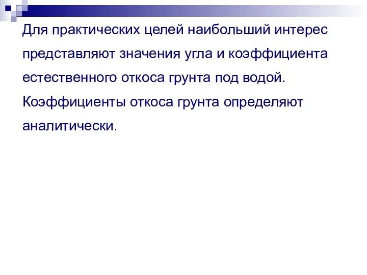 Для практических целей наибольший интерес представляют значения угла и коэффициента