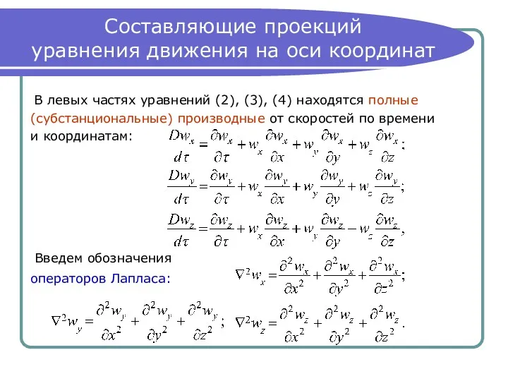 Составляющие проекций уравнения движения на оси координат В левых частях