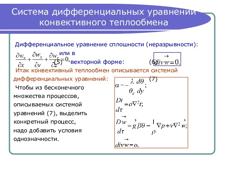 Система дифференциальных уравнений конвективного теплообмена Дифференциальное уравнение сплошности (неразрывности): или