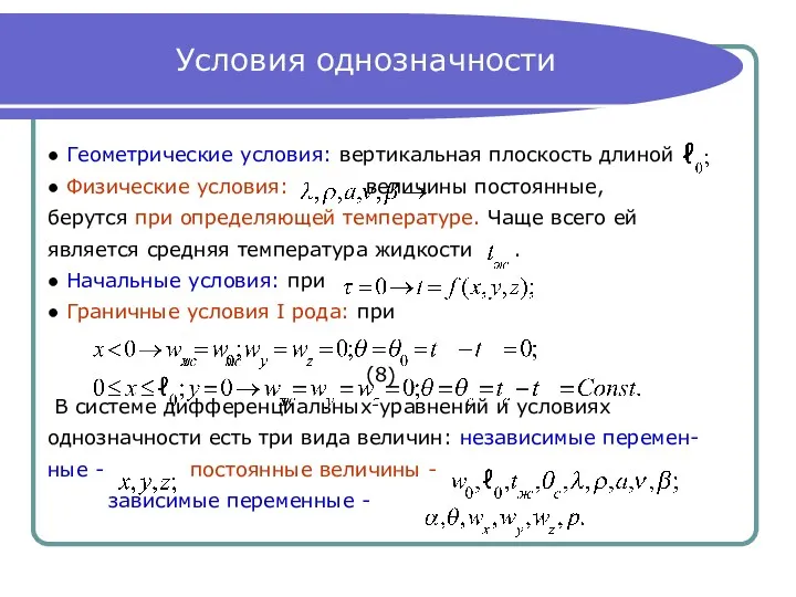 Условия однозначности ● Геометрические условия: вертикальная плоскость длиной ● Физические