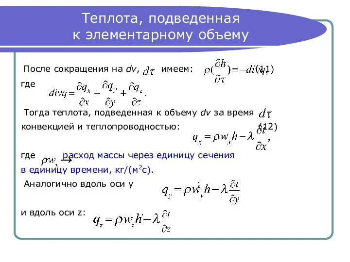 Теплота, подведенная к элементарному объему После сокращения на dv, имеем: