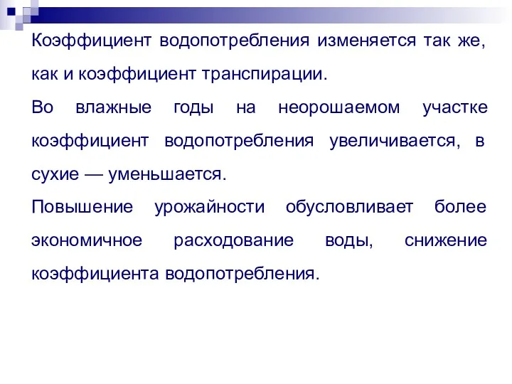 Коэффициент водопотребления изменяется так же, как и коэффициент транспирации. Во