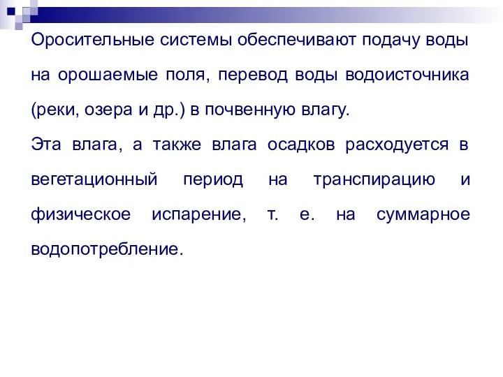 Оросительные системы обеспечивают подачу воды на орошаемые поля, перевод воды