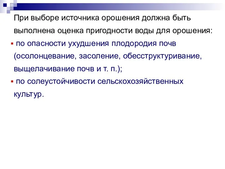 При выборе источника орошения должна быть выполнена оценка пригодности воды