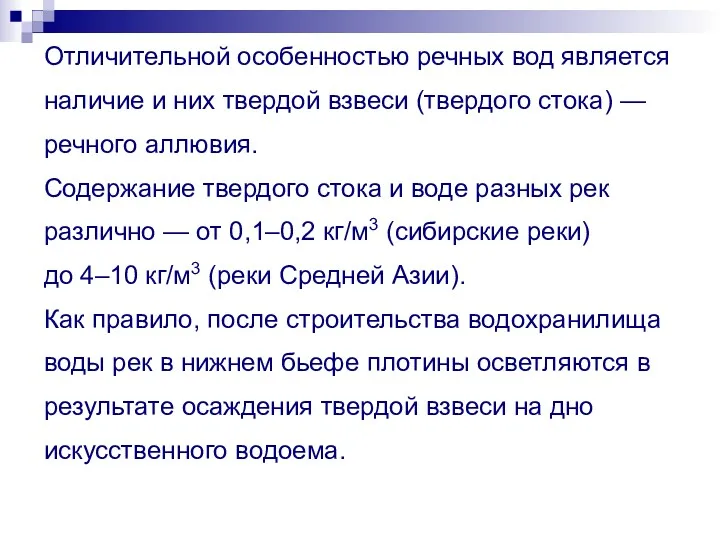 Отличительной особенностью речных вод является наличие и них твердой взвеси