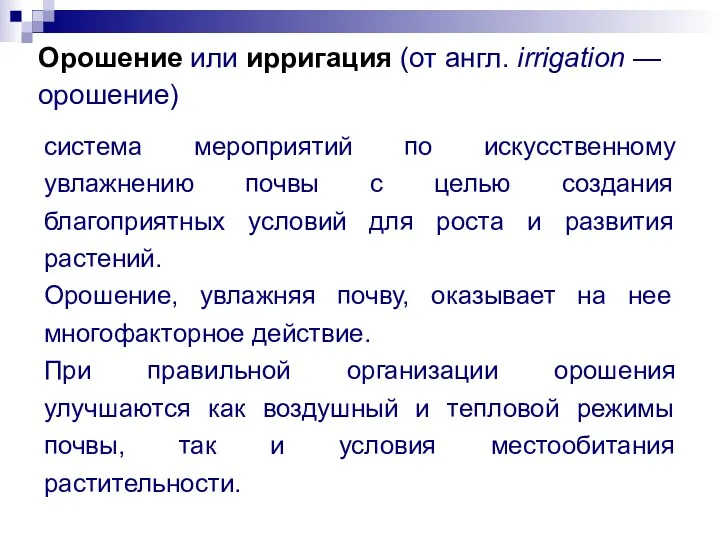 Орошение или ирригация (от англ. irrigation — орошение) система мероприятий