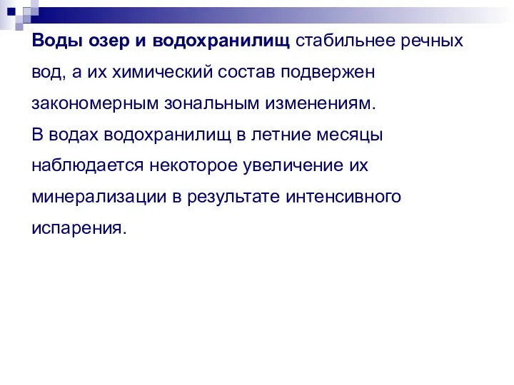 Воды озер и водохранилищ стабильнее речных вод, а их химический