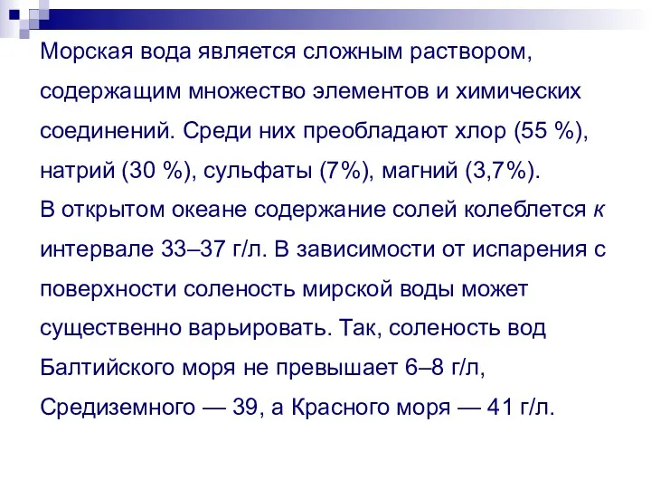 Морская вода является сложным раствором, содержащим множество элементов и химических