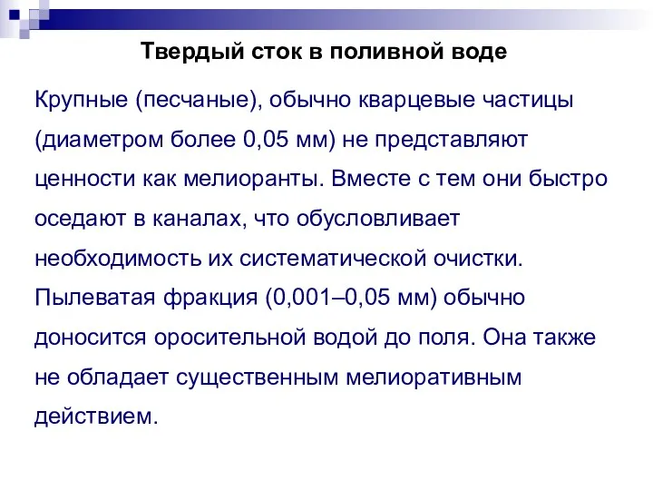 Твердый сток в поливной воде Крупные (песчаные), обычно кварцевые частицы