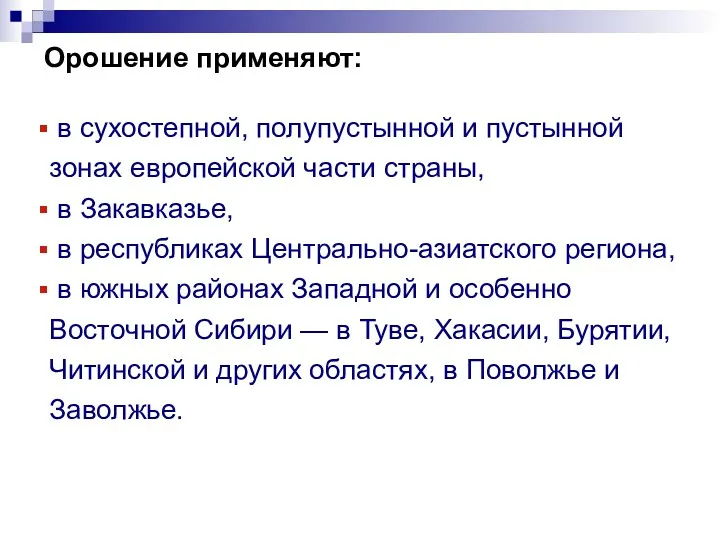 Орошение применяют: в сухостепной, полупустынной и пустынной зонах европейской части