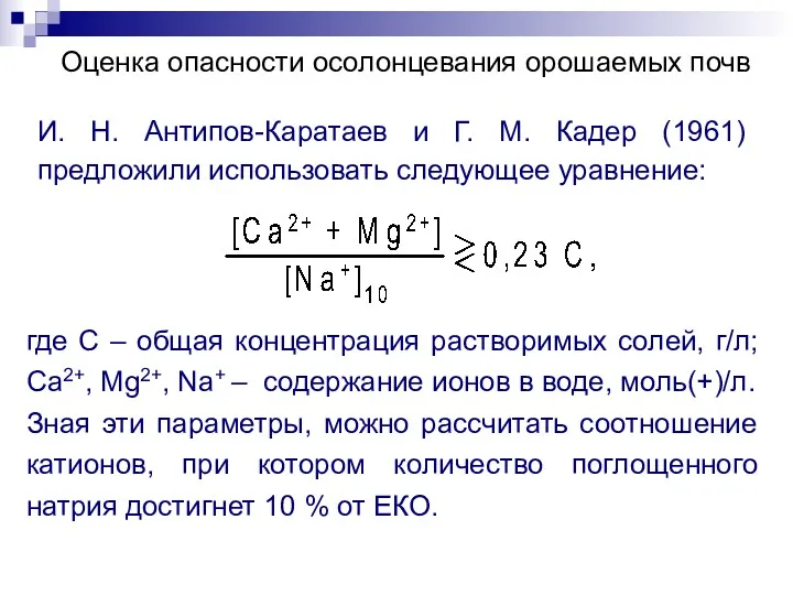 Оценка опасности осолонцевания орошаемых почв И. Н. Антипов-Каратаев и Г.