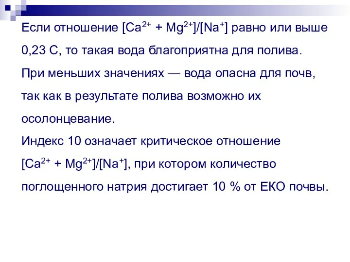 Если отношение [Са2+ + Мg2+]/[Nа+] равно или выше 0,23 С,