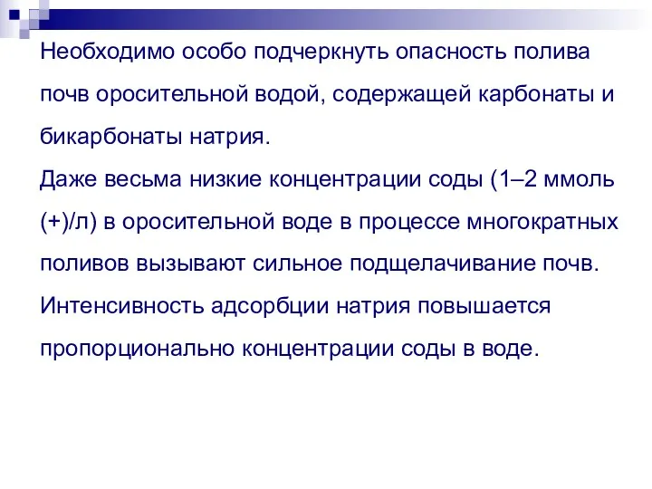 Необходимо особо подчеркнуть опасность полива почв оросительной водой, содержащей карбонаты