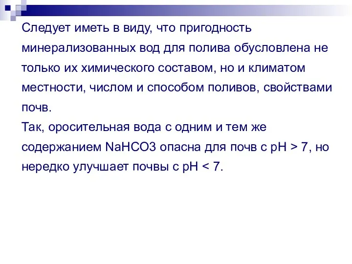 Следует иметь в виду, что пригодность минерализованных вод для полива