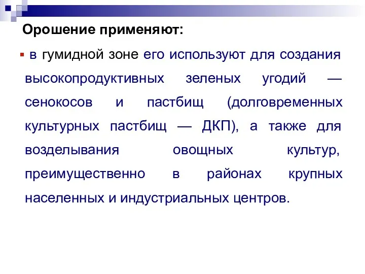 Орошение применяют: в гумидной зоне его используют для создания высокопродуктивных