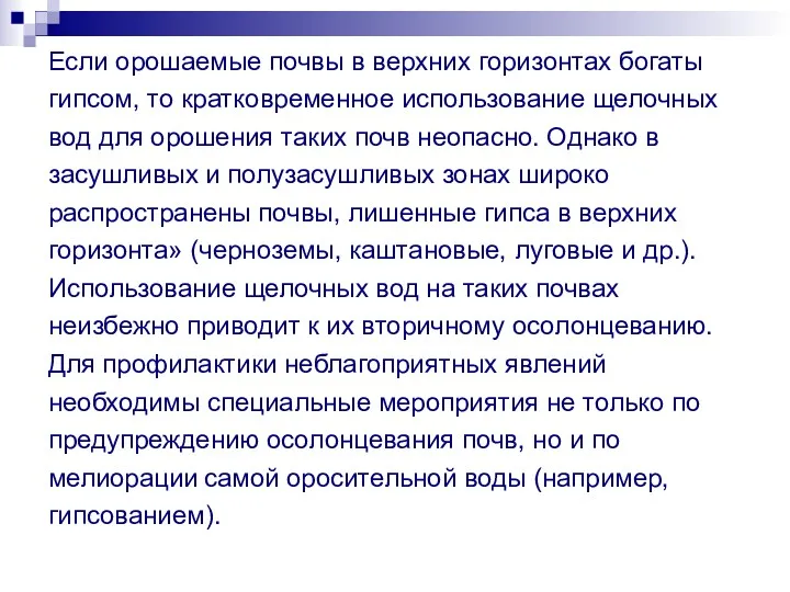 Если орошаемые почвы в верхних горизонтах богаты гипсом, то кратковременное