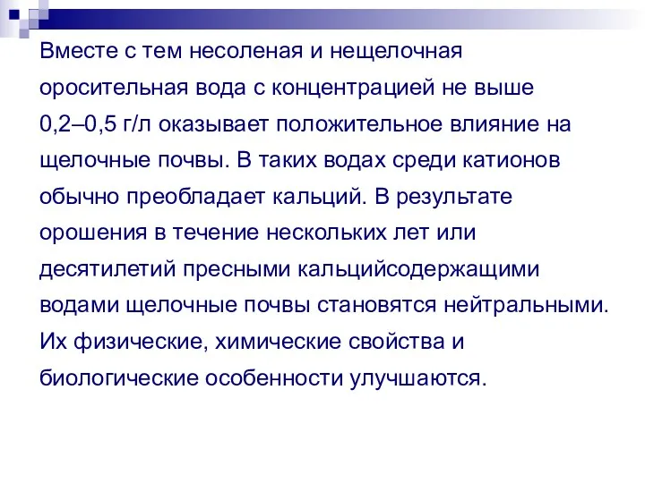 Вместе с тем несоленая и нещелочная оросительная вода с концентрацией