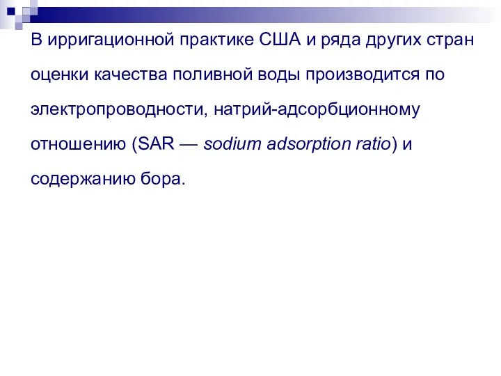 В ирригационной практике США и ряда других стран оценки качества