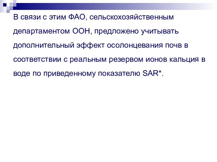 В связи с этим ФАО, сельскохозяйственным департаментом ООН, предложено учитывать