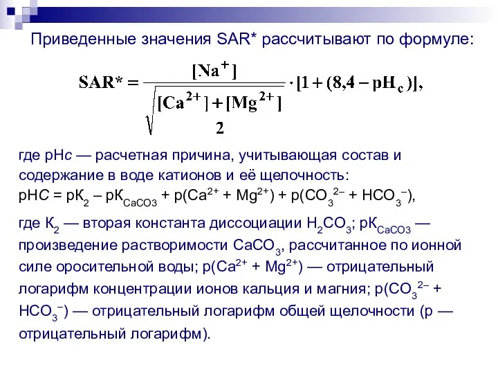 Приведенные значения SAR* рассчитывают по формуле: где pHc — расчетная