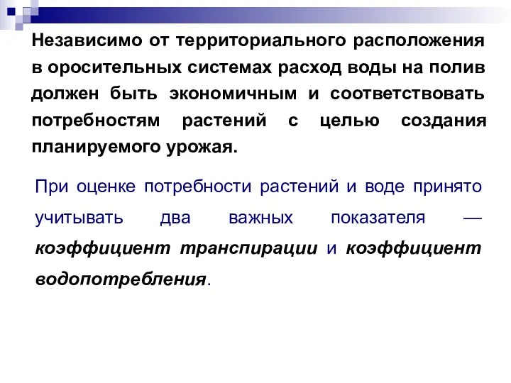 Независимо от территориального расположения в оросительных системах расход воды на