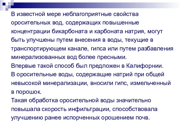 В известной мере неблагоприятные свойства оросительных вод, содержащих повышенные концентрации