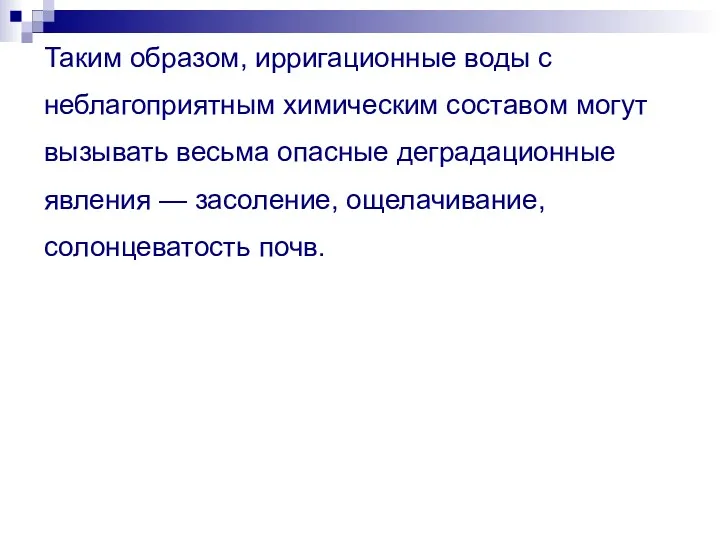 Таким образом, ирригационные воды с неблагоприятным химическим составом могут вызывать