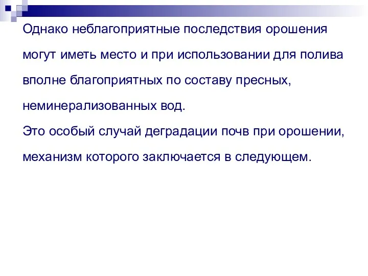 Однако неблагоприятные последствия орошения могут иметь место и при использовании