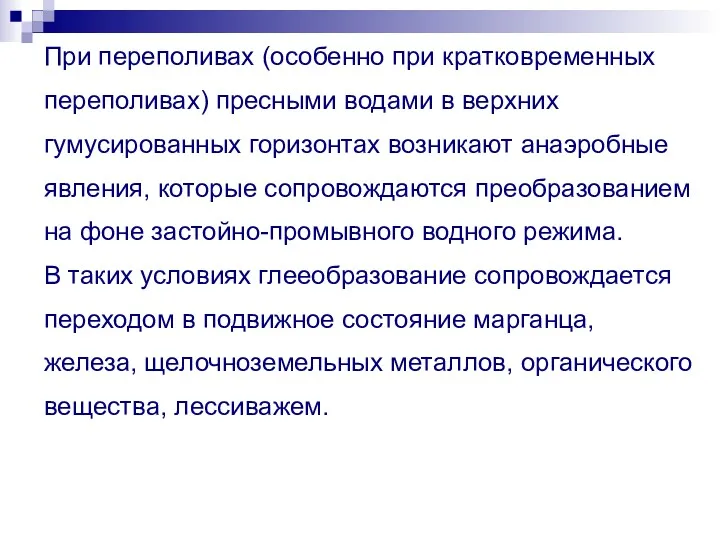 При переполивах (особенно при кратковременных переполивах) пресными водами в верхних