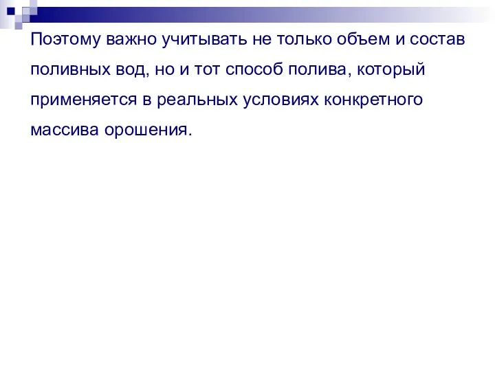 Поэтому важно учитывать не только объем и состав поливных вод,