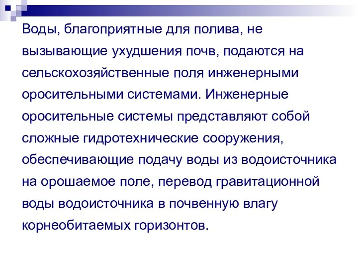 Воды, благоприятные для полива, не вызывающие ухудшения почв, подаются на