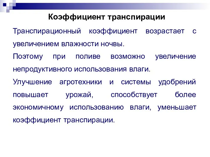 Коэффициент транспирации Транспирационный коэффициент возрастает с увеличением влажности ночвы. Поэтому