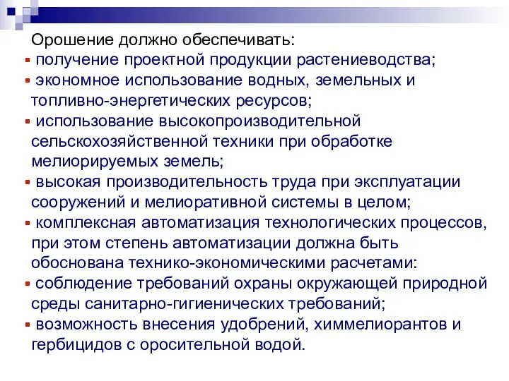 Орошение должно обеспечивать: получение проектной продукции растениеводства; экономное использование водных,