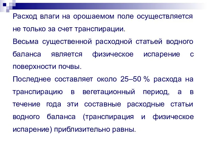 Расход влаги на орошаемом поле осуществляется не только за счет