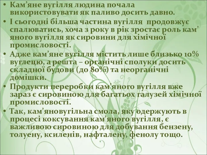 Кам’яне вугілля людина почала використовувати як паливо досить давно. І