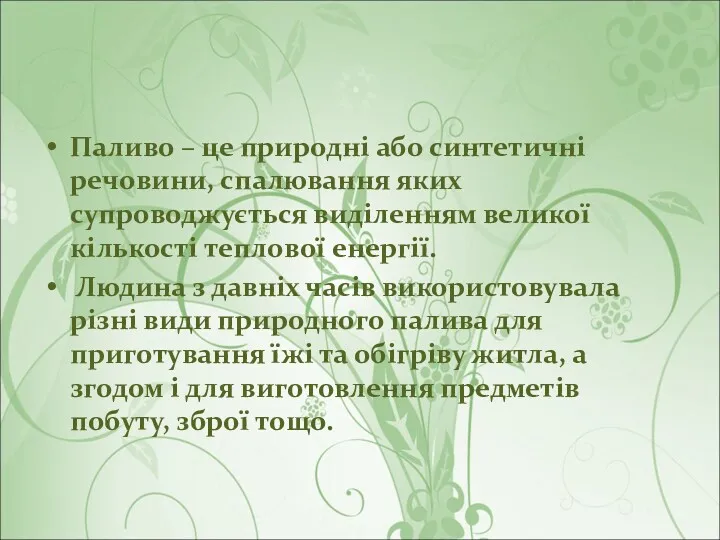 Паливо – це природні або синтетичні речовини, спалювання яких супроводжується виділенням великої кількості