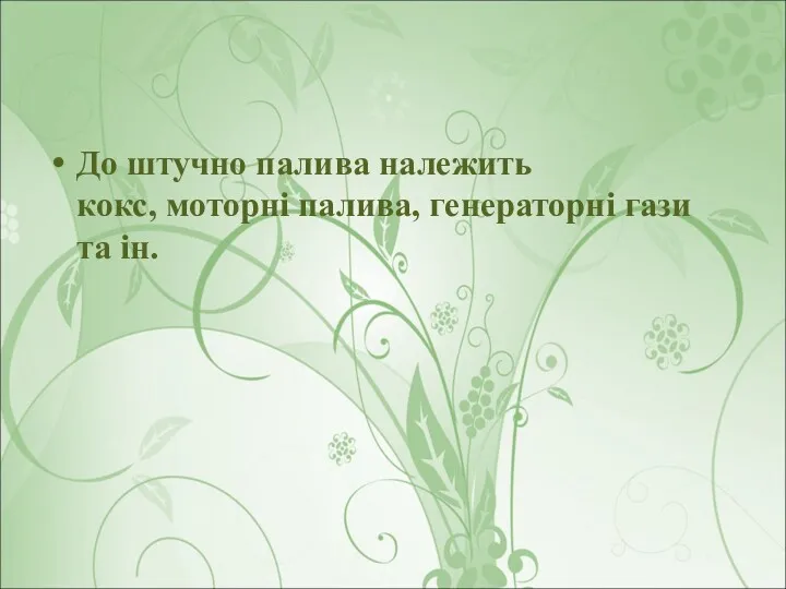 До штучно палива належить кокс, моторні палива, генераторні гази та ін.