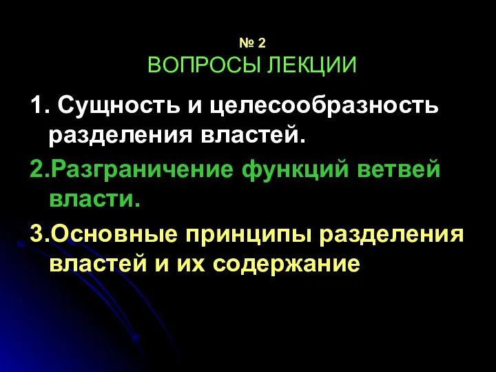 № 2 ВОПРОСЫ ЛЕКЦИИ 1. Сущность и целесообразность разделения властей.