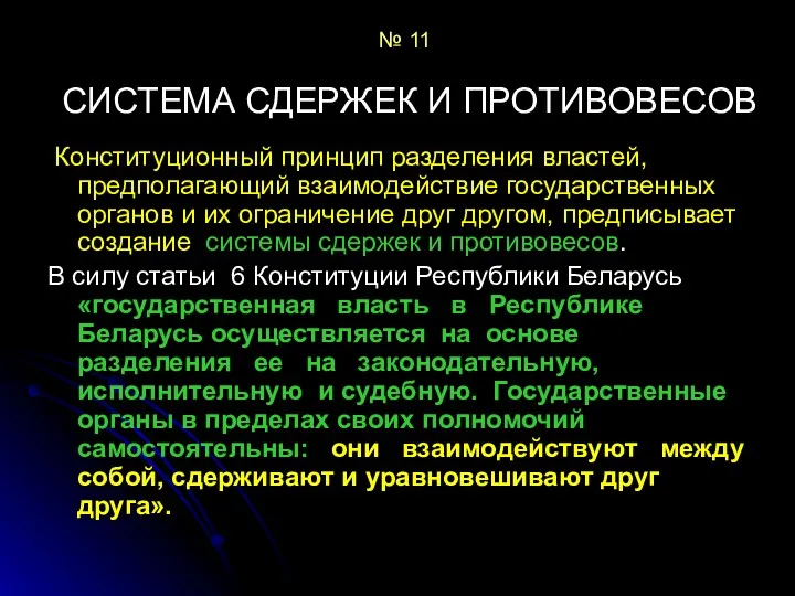 № 11 СИСТЕМА СДЕРЖЕК И ПРОТИВОВЕСОВ Конституционный принцип разделения властей,