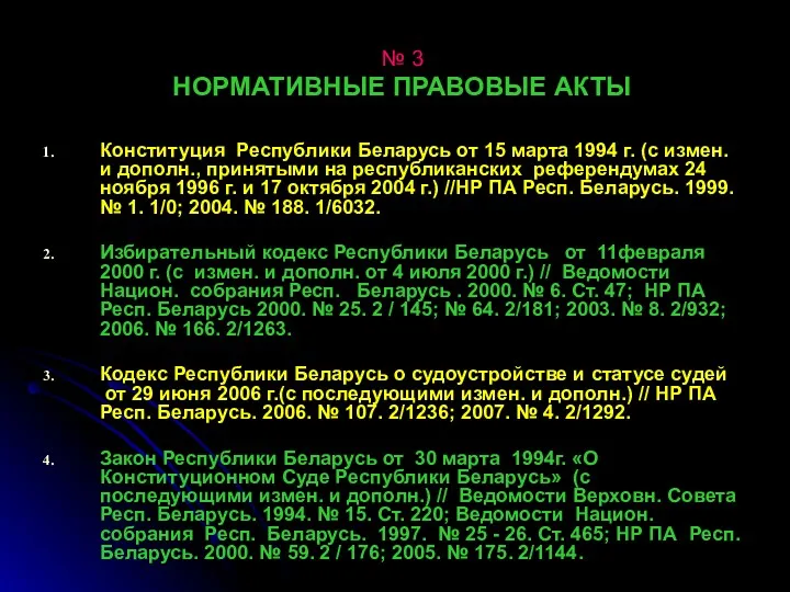 № 3 НОРМАТИВНЫЕ ПРАВОВЫЕ АКТЫ Конституция Республики Беларусь от 15