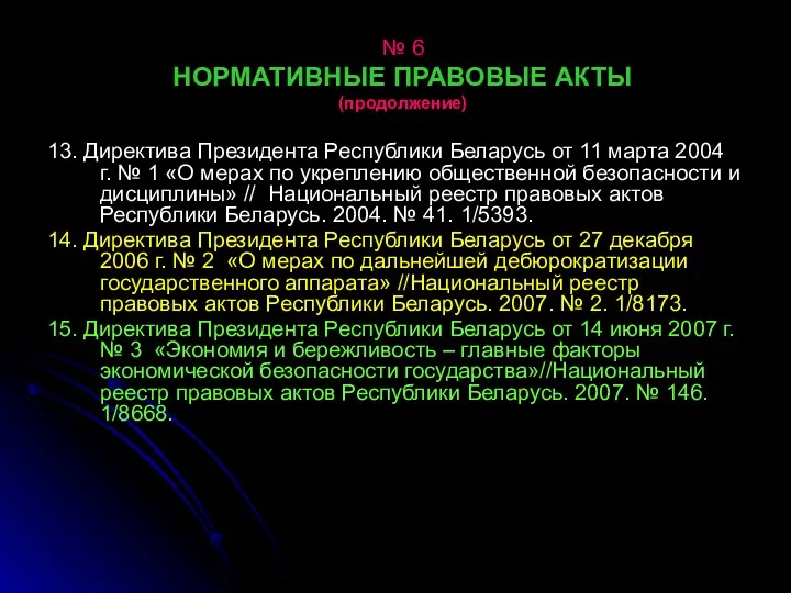 № 6 НОРМАТИВНЫЕ ПРАВОВЫЕ АКТЫ (продолжение) 13. Директива Президента Республики