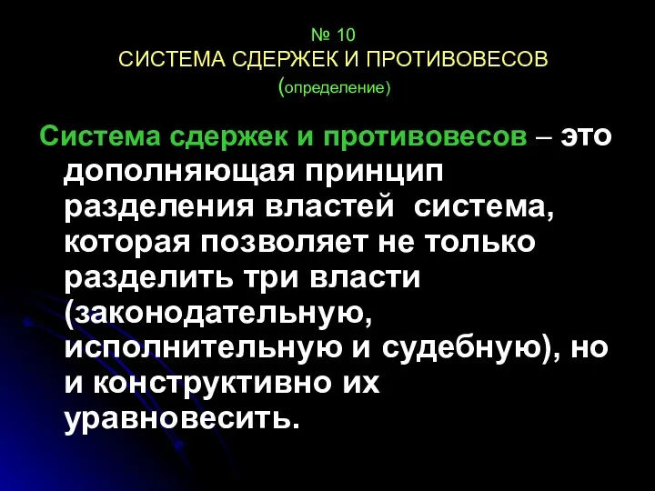 № 10 СИСТЕМА СДЕРЖЕК И ПРОТИВОВЕСОВ (определение) Система сдержек и